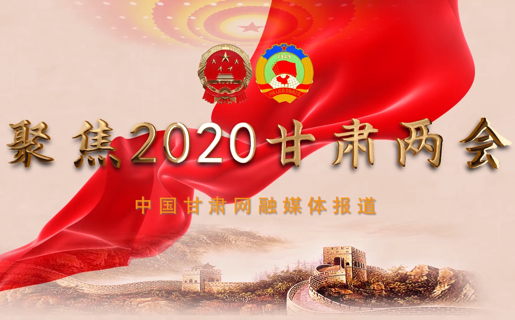 2020甘肅“兩會(huì)”即將開(kāi)幕 聽(tīng)聽(tīng)蘭州市民關(guān)注啥？