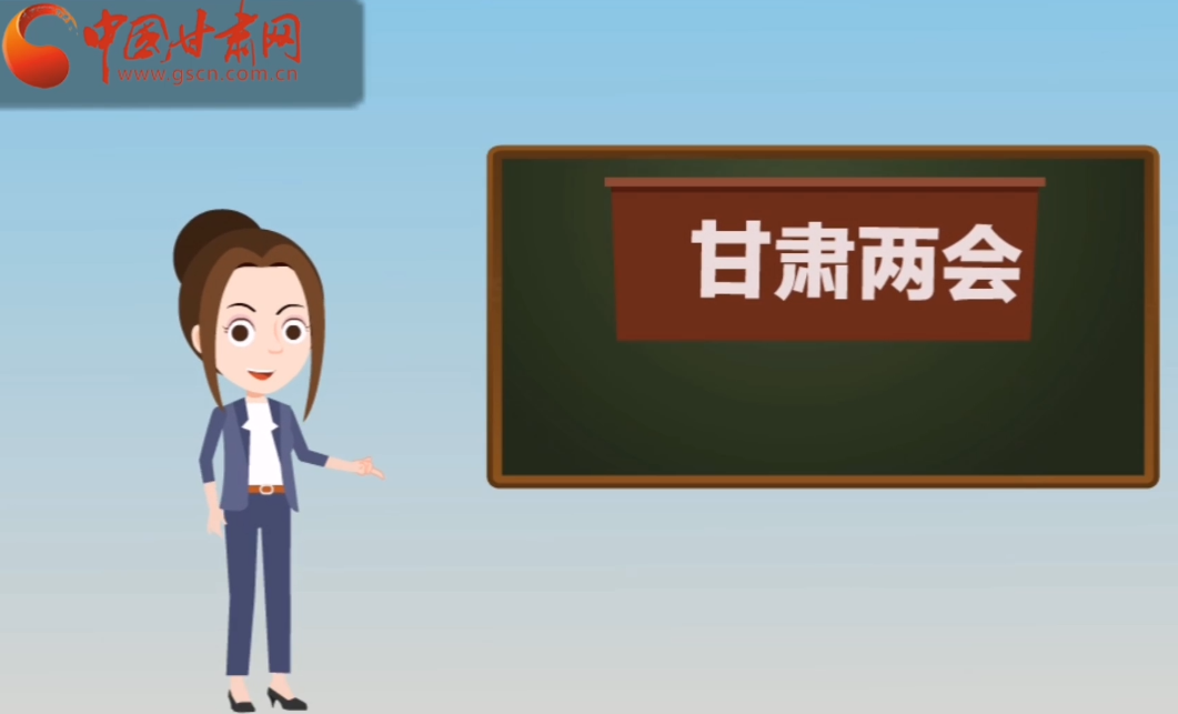 快閃動畫！讓你速懂2020甘肅“兩會”