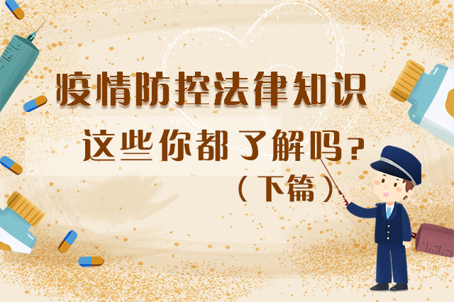 圖解|疫情防控法律知識(shí)，一鍵get√（下）