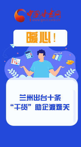 圖解|定心丸！蘭州出臺(tái)十條“干貨”助企業(yè)渡難關(guān)