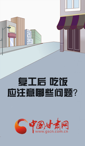 漫圖|復(fù)工后 吃飯時(shí)應(yīng)牢記這些！