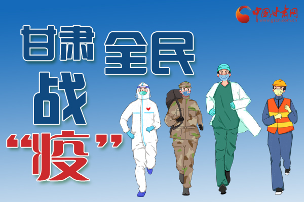 長圖丨一圖帶你，理清甘肅全民戰(zhàn)“疫”36天時間線