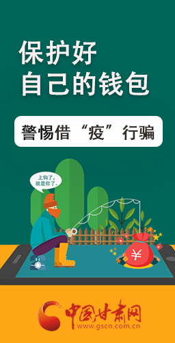 圖解|@甘肅人 保護(hù)好自己的錢包 警惕借“疫”行騙！