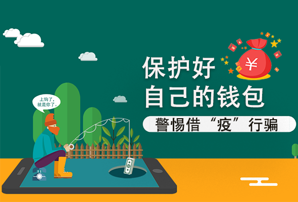 圖解|@甘肅人 保護(hù)好自己的錢包 警惕借“疫”行騙！