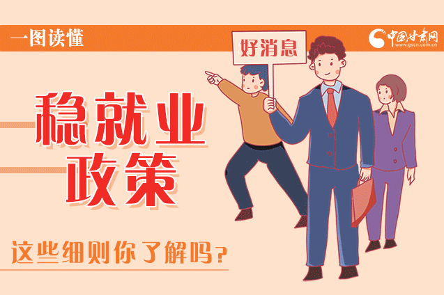 圖解|甘肅這些疫情期間的穩(wěn)就業(yè)利好政策，與你息息相關(guān)！