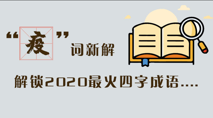 長圖|“疫”詞新解，解讀2020最火四字成語....
