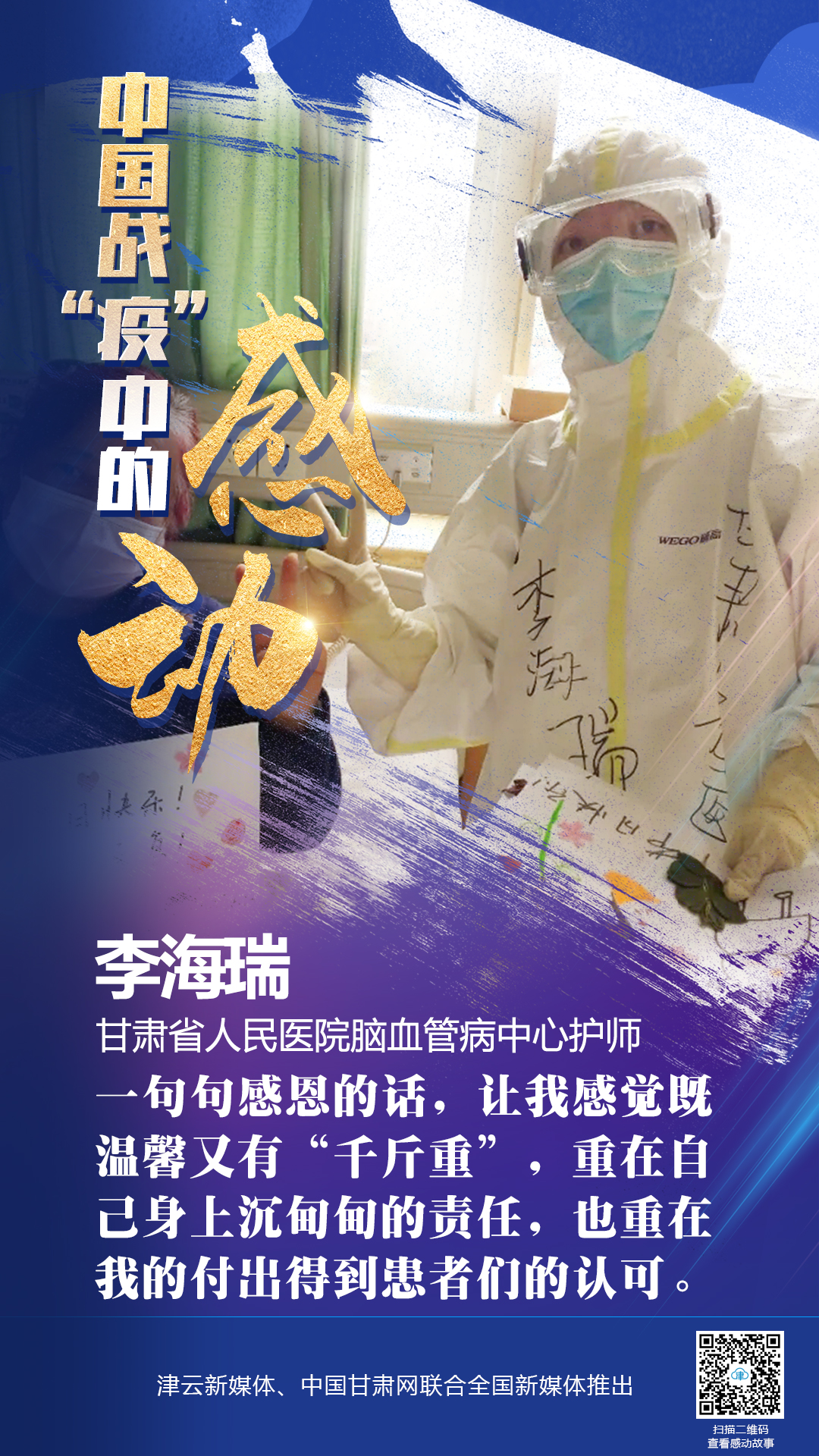 【戰(zhàn)“疫”中的感動】 省人民醫(yī)院李海瑞：上下同欲者勝，風雨同舟者興