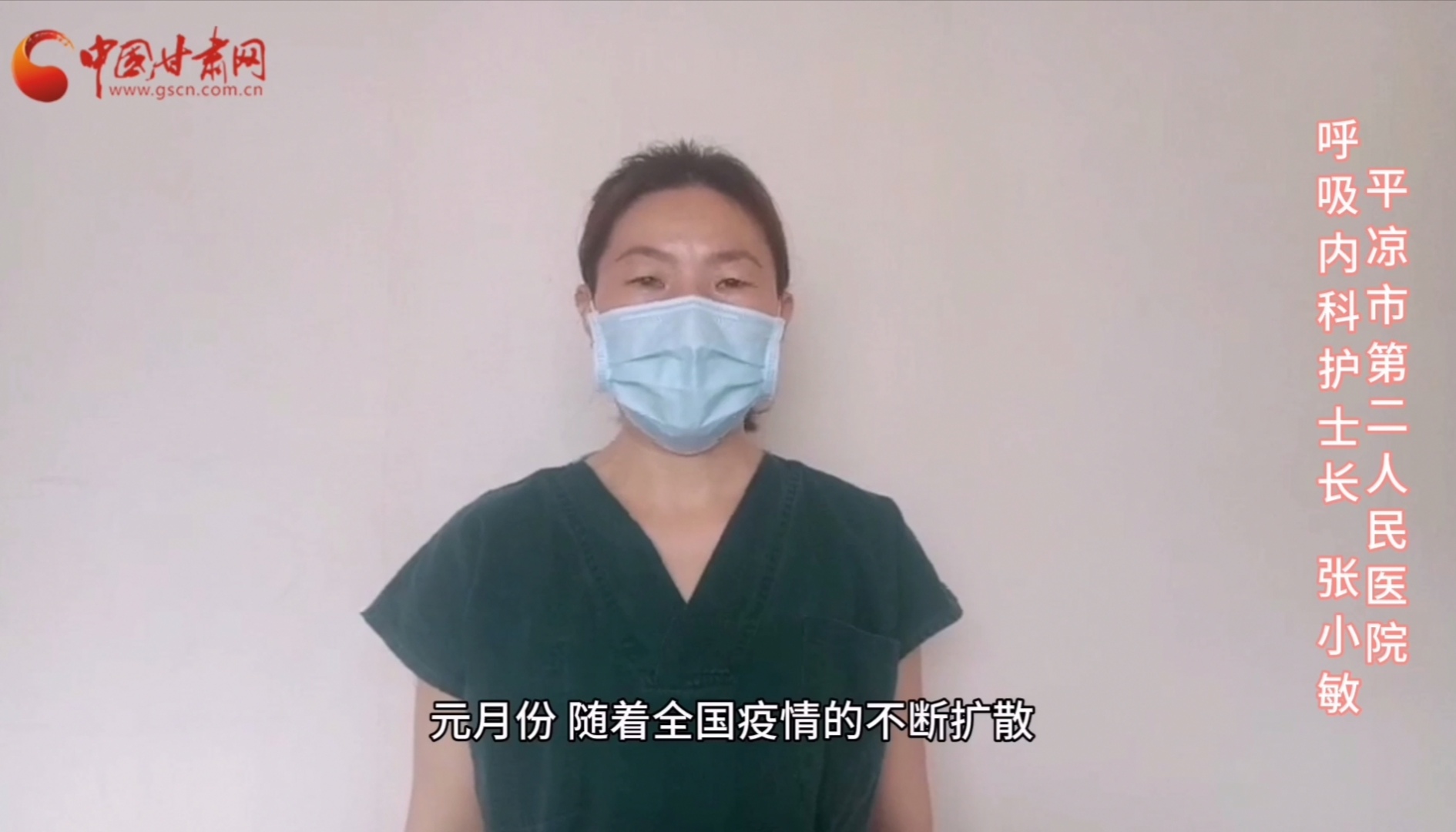 【甘肅全民戰(zhàn)“疫”】平?jīng)鍪械诙嗣襻t(yī)張小敏：“護(hù)理老兵”戰(zhàn)無(wú)畏，不負(fù)重托勝歸來(lái) （文圖+視頻）