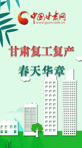 圖解|看！甘肅復(fù)工復(fù)產(chǎn)的“加速度”