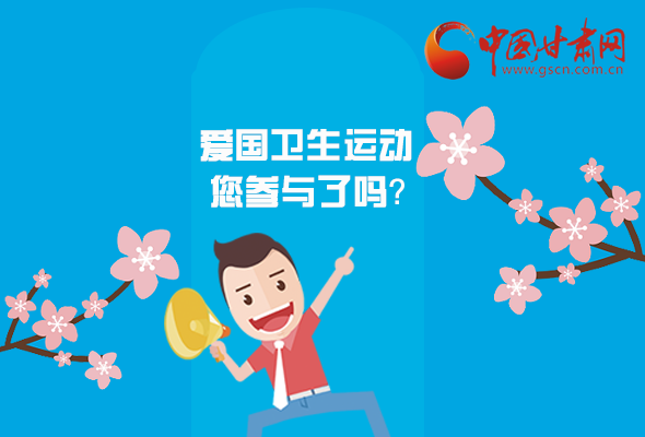 漫圖|愛衛(wèi)@你！快來參與這些！