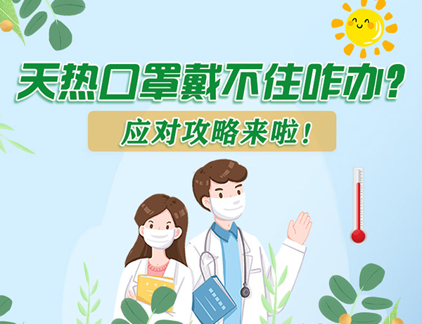 圖解丨天熱口罩戴不住怎么辦？應(yīng)對攻略看過來！ 
