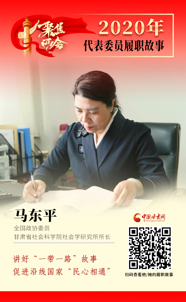 代表委員履職故事海報(bào)6|馬東平：講好“一帶一路”故事，促進(jìn)沿線國(guó)家“民心相通”