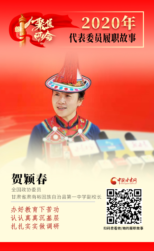 代表委員履職故事海報(bào)12|賀穎春：辦好教育下苦功，認(rèn)認(rèn)真真沉基層，扎扎實(shí)實(shí)做調(diào)研