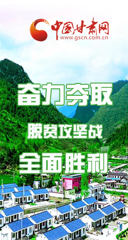 圖解|最后貧困堡壘咋攻克？甘肅這樣做！