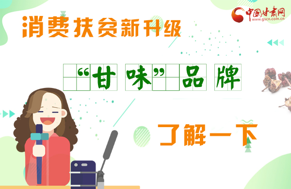 圖解|消費扶貧新升級 “甘味”品牌了解一下！