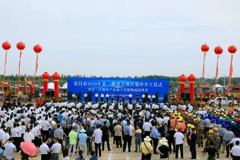 總投資近43億元！金昌市舉行2020年第三批重點項目集中開工暨金昌？江楠農(nóng)產(chǎn)品加工冷鏈物流園奠基儀式