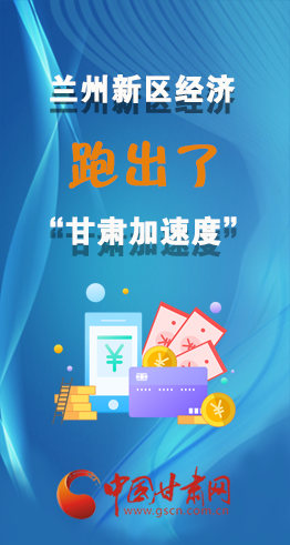 圖解|看！蘭州新區(qū)的經濟“加速度”