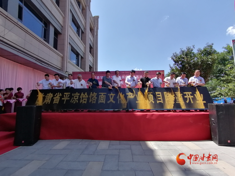 甘肅平?jīng)鲳氿浢嫖幕a(chǎn)業(yè)項(xiàng)目一期工程開(kāi)業(yè)