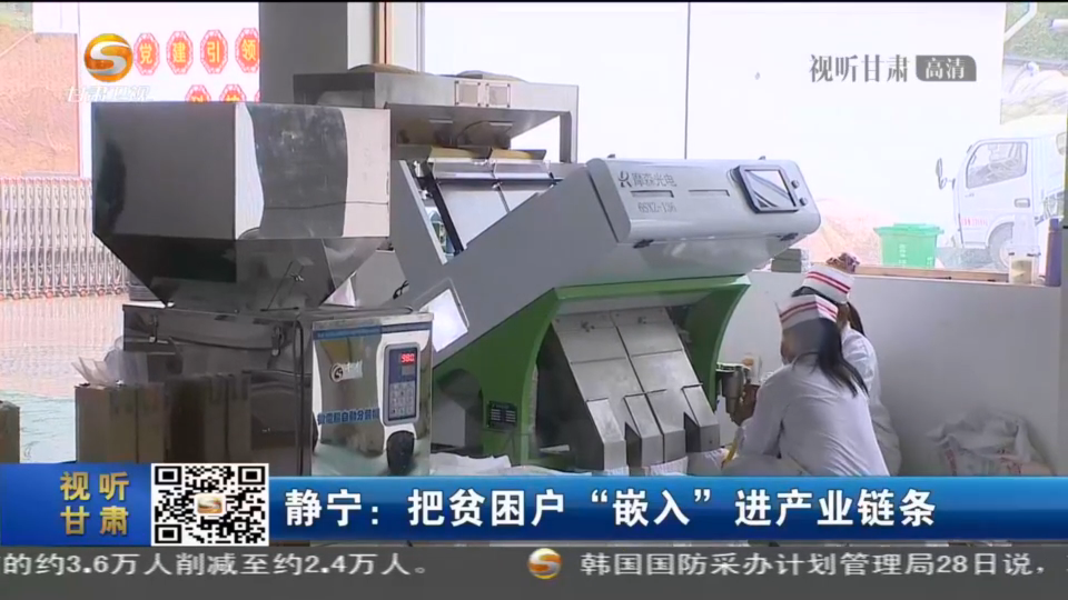 【短視頻】靜寧：把貧困戶(hù)“嵌入”進(jìn)產(chǎn)業(yè)鏈條