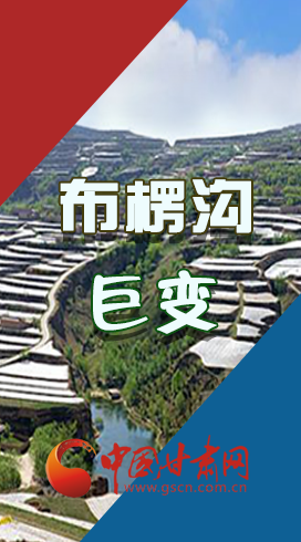 【你笑起來(lái)真好看】布楞溝，巨變?。▓D解）