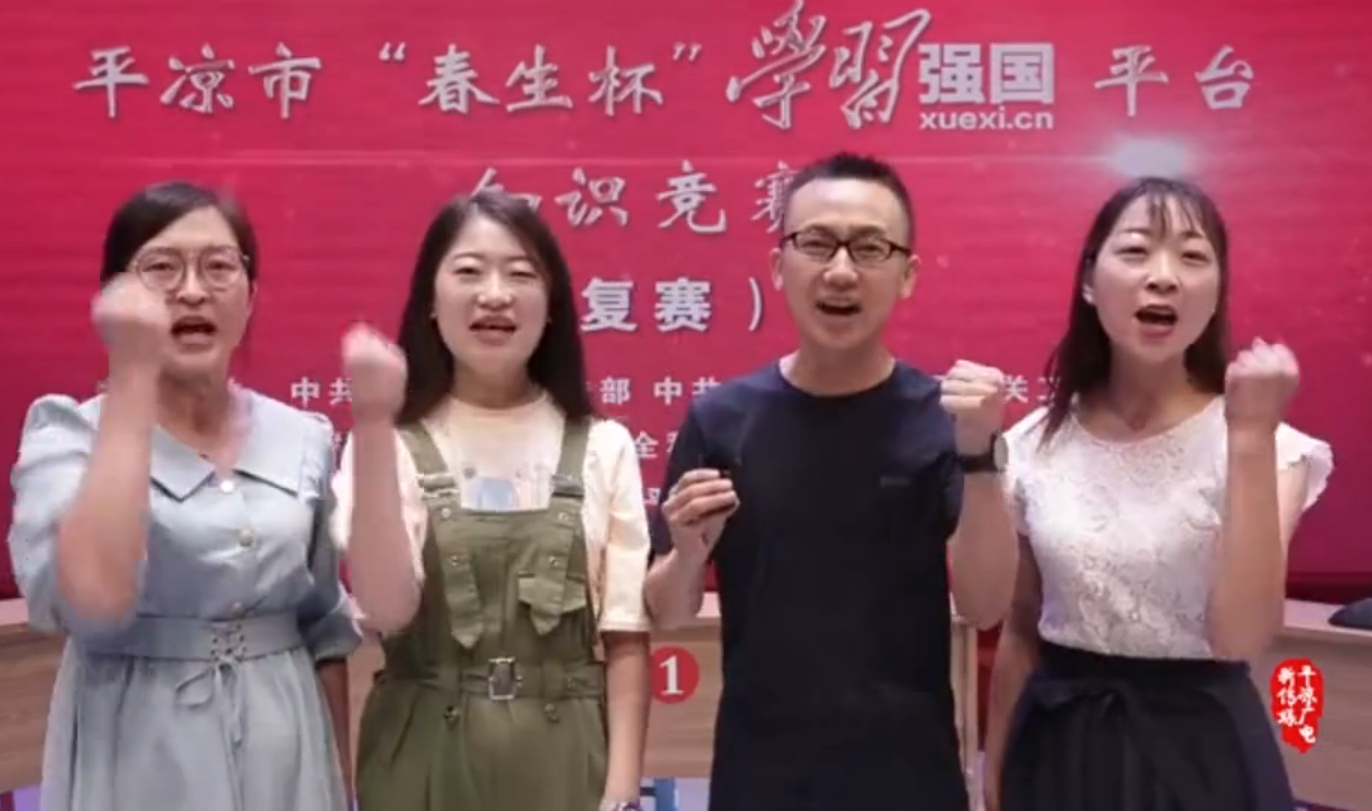 平?jīng)鍪小按荷薄皩W(xué)習(xí)強(qiáng)國(guó)”平臺(tái)知識(shí)競(jìng)賽開賽啦！