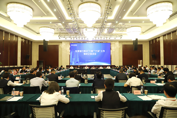 甘肅銀行推進“六穩(wěn)”“六?！惫ぷ縻y政企座談會在蘭州召開