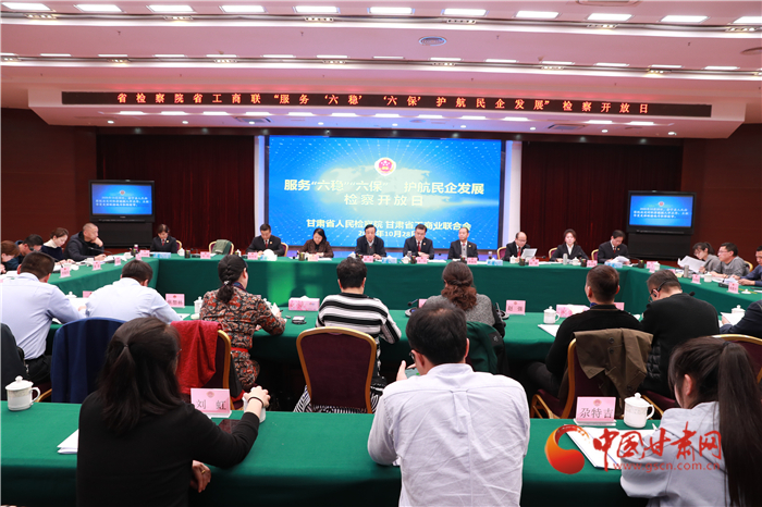 甘肅省人民檢察院舉辦“服務(wù)‘六穩(wěn)’‘六?！o(hù)航民企發(fā)展”檢察開(kāi)放日活動(dòng)