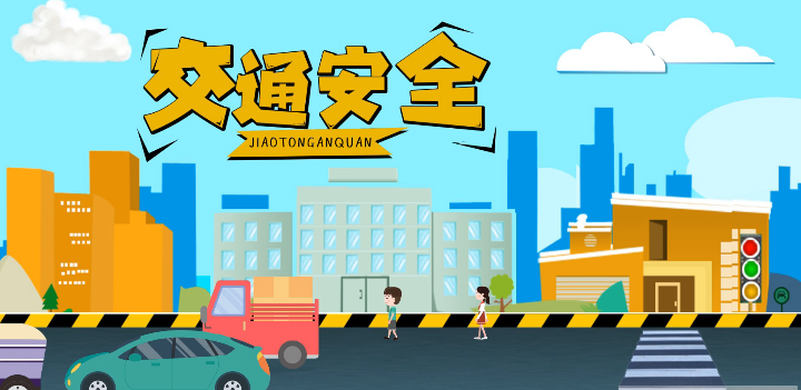 微動畫|安全文明出行，這些不知道很危險！