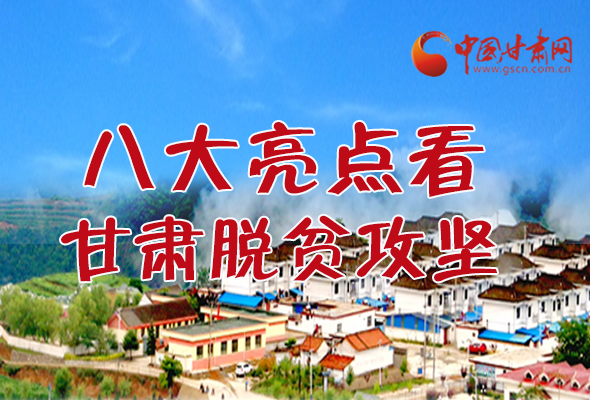 【中國(guó)的脫貧智慧】字字硬核！八大亮點(diǎn)看甘肅脫貧攻堅(jiān)