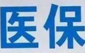 蘭州市定點(diǎn)醫(yī)療機(jī)構(gòu)全部實(shí)現(xiàn)醫(yī)?！耙徽臼健苯Y(jié)算