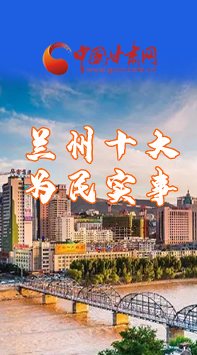 圖解|速看！2021蘭州要為民辦好這10件實事