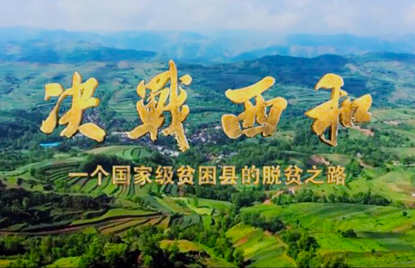紀(jì)錄片《決戰(zhàn)西和》緣何熱播？真實(shí)記錄脫貧之路……