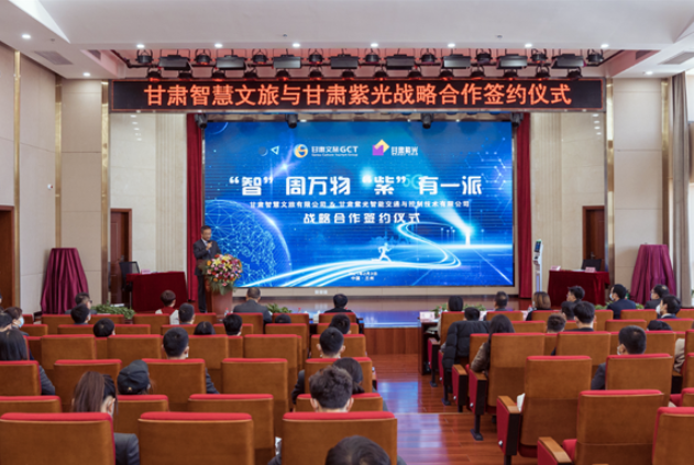 強(qiáng)強(qiáng)聯(lián)合！甘肅智慧文旅與甘肅紫光結(jié)成戰(zhàn)略合作伙伴