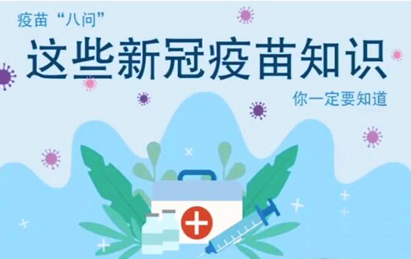 微動畫|疫苗“八問”，這些新冠疫苗知識，你一定要知道