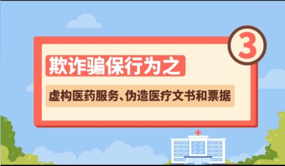 【欺詐騙保行為③】虛構(gòu)醫(yī)藥服務、偽造醫(yī)療文書和票據(jù)