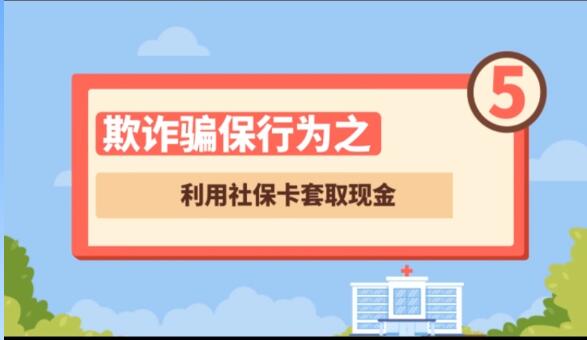 【欺詐騙保行為⑤】利用社?？ㄌ兹‖F(xiàn)金