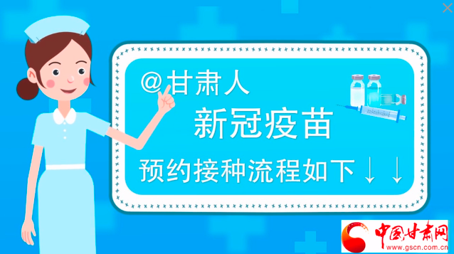 微動畫|@甘肅人，新冠疫苗預(yù)約接種流程如下↓↓