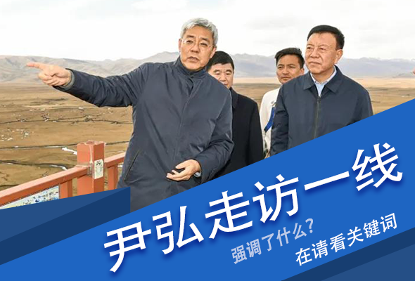 圖解|關(guān)鍵詞看尹弘書(shū)記深入一線(xiàn)走訪(fǎng)調(diào)研，強(qiáng)調(diào)了什么？