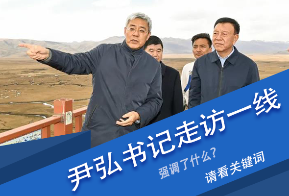 圖解|關(guān)鍵詞看尹弘書記深入一線走訪調(diào)研，強(qiáng)調(diào)了什么？