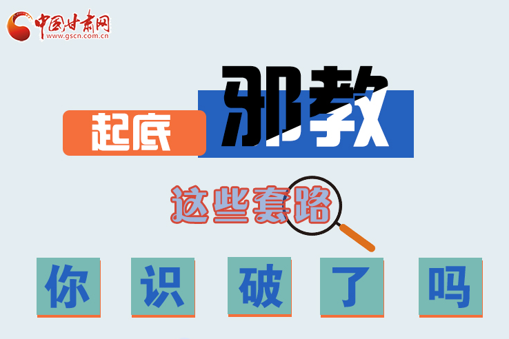 長圖|起底邪教，這些套路，你識破了嗎？