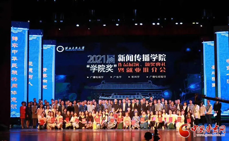 西北民族大學新聞傳播學院舉辦2021屆“學院獎”作品展演、頒獎典禮暨就業(yè)推介會