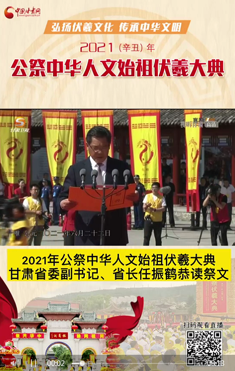 微視頻|甘肅省委副書記、省長任振鶴在2021年公祭伏羲大典上恭讀祭文