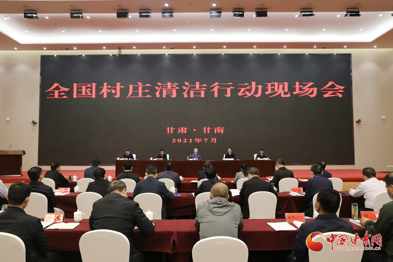 農(nóng)業(yè)農(nóng)村部、國家鄉(xiāng)村振興局在甘南召開全國村莊清潔行動現(xiàn)場會