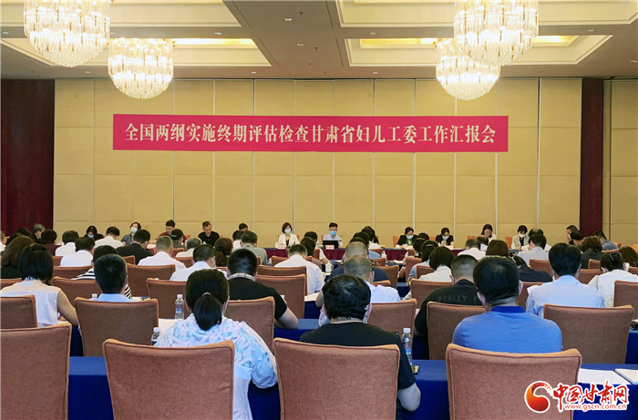 全國兩綱實(shí)施終期評估檢查甘肅省婦兒工委工作匯報(bào)會在蘭州召開