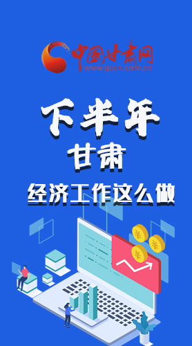 長圖|下半年甘肅經(jīng)濟(jì)工作怎么做？安排來了