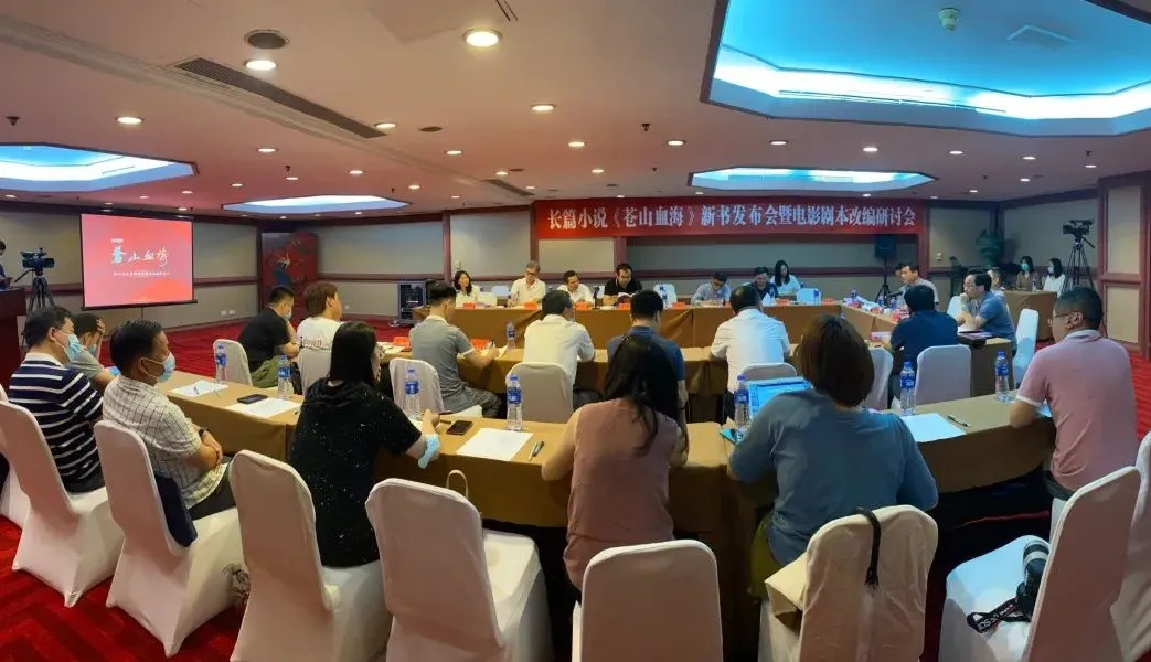 長篇小說《蒼山血?！沸聲l(fā)布會暨電影劇本改編研討會在京舉行