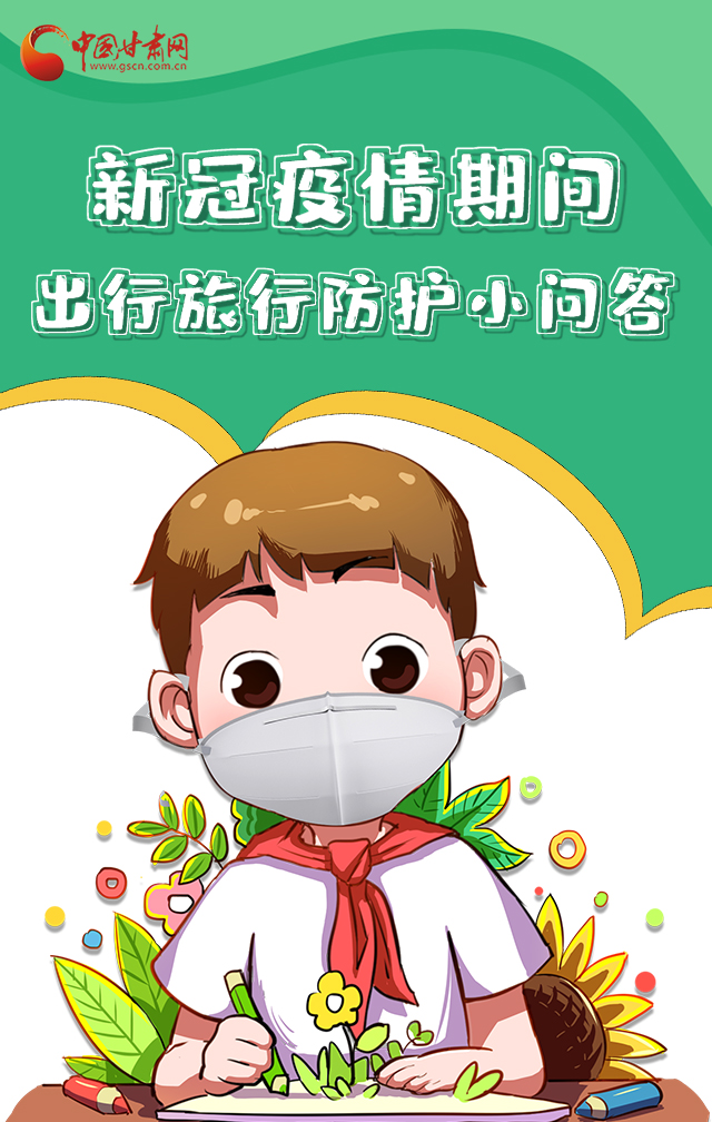 H5|新冠疫情期間，出行旅行防護(hù)小問答