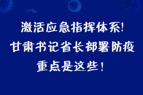 圖解|激活應急指揮體系！甘肅書記省長這樣部署防疫