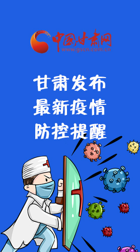 圖解|甘肅發(fā)布最新疫情防控提醒 請(qǐng)收好！