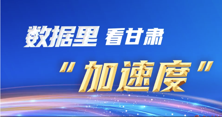 微動畫|數(shù)據(jù)里看甘肅“加速度”